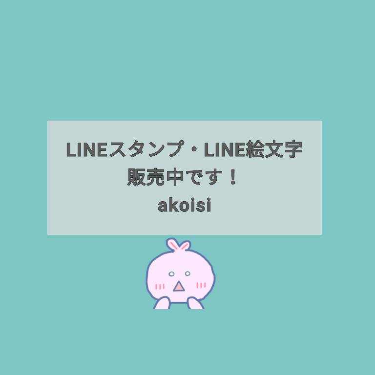 LINEスタンプ・LINE絵文字販売中です！akoisi