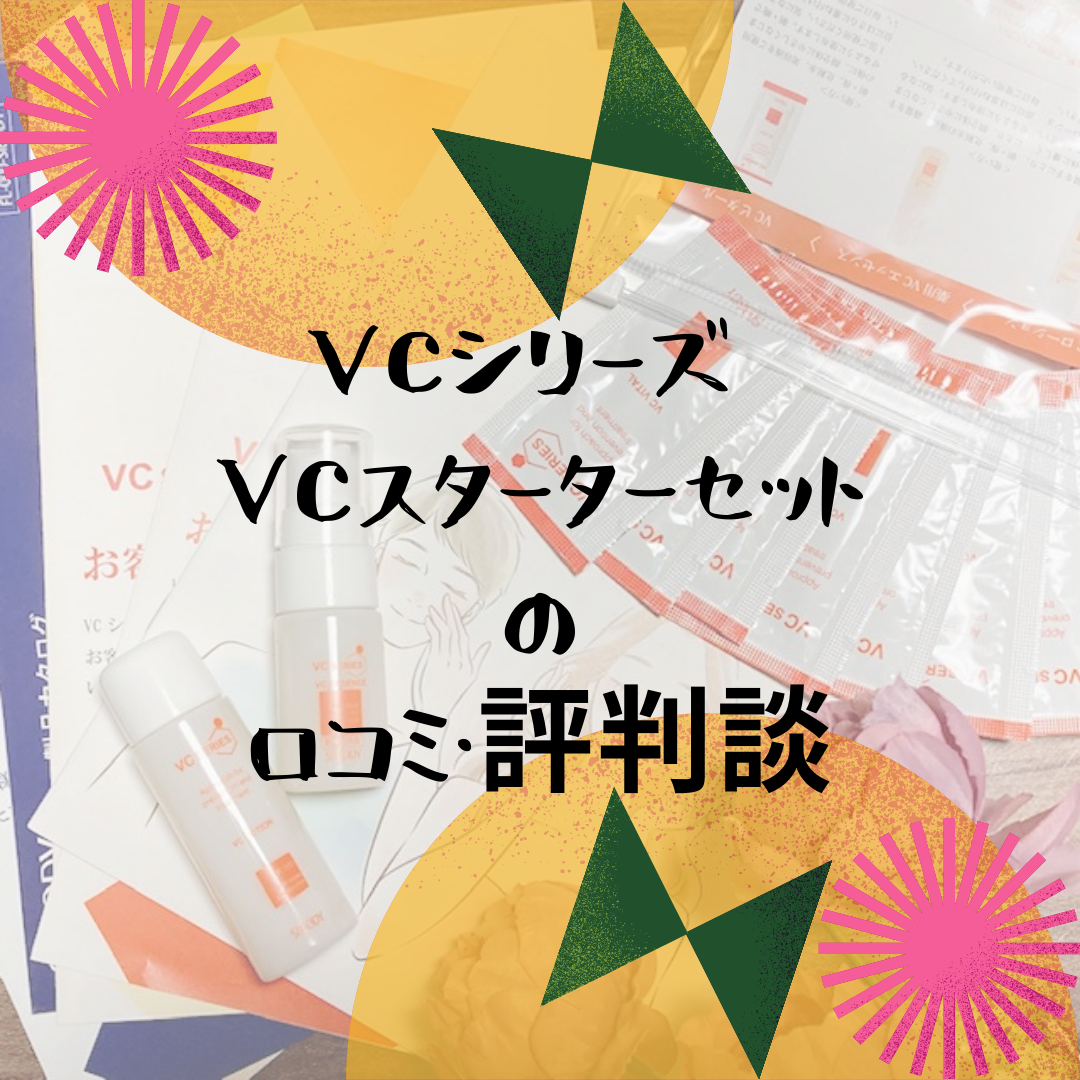 VCシリーズ / VCスターターセットの口コミ・評判
